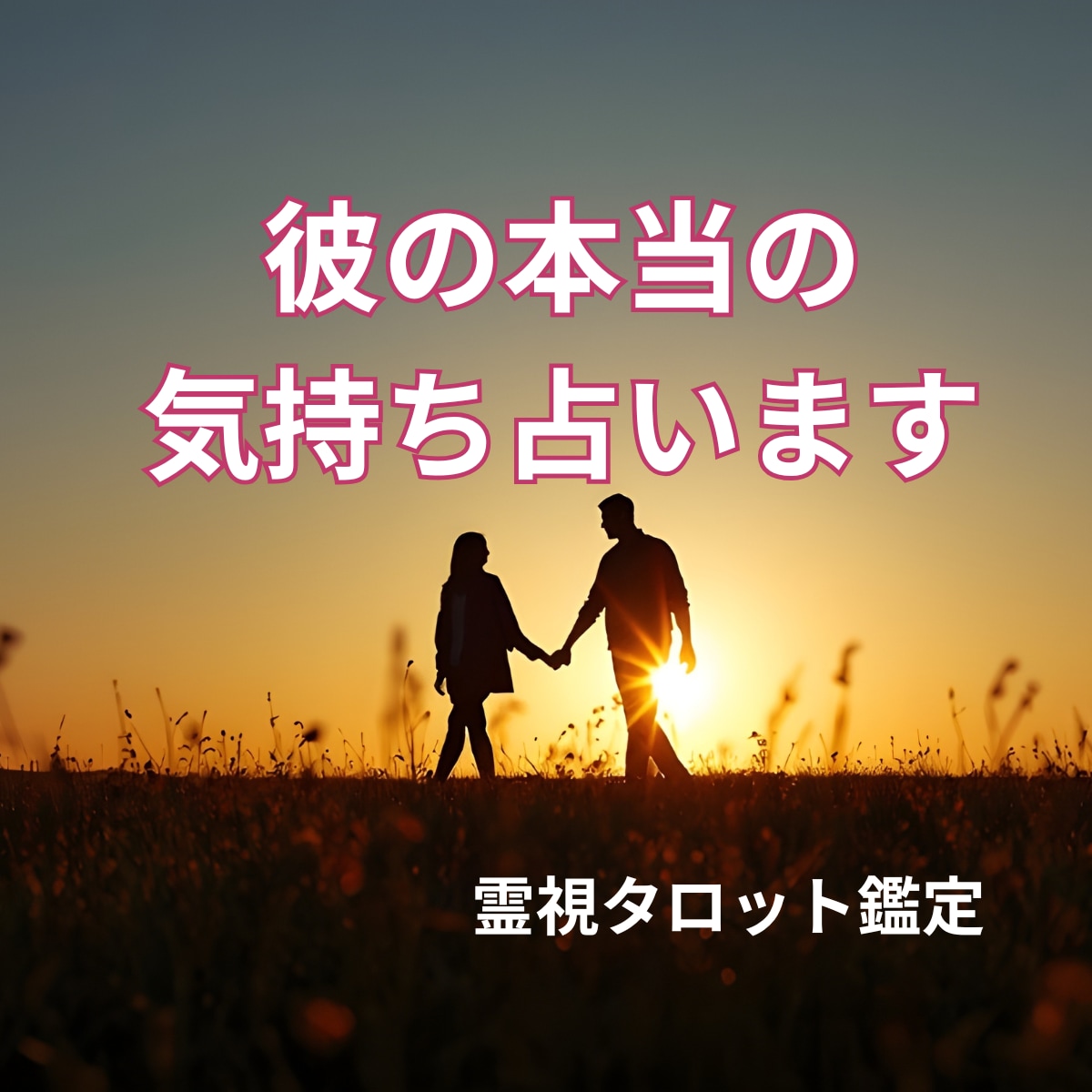 彼の気持ち占い◆霊視タロットで深堀りします 彼は、あなたを好き？視えた事で心が軽くなる。即日対応 イメージ1