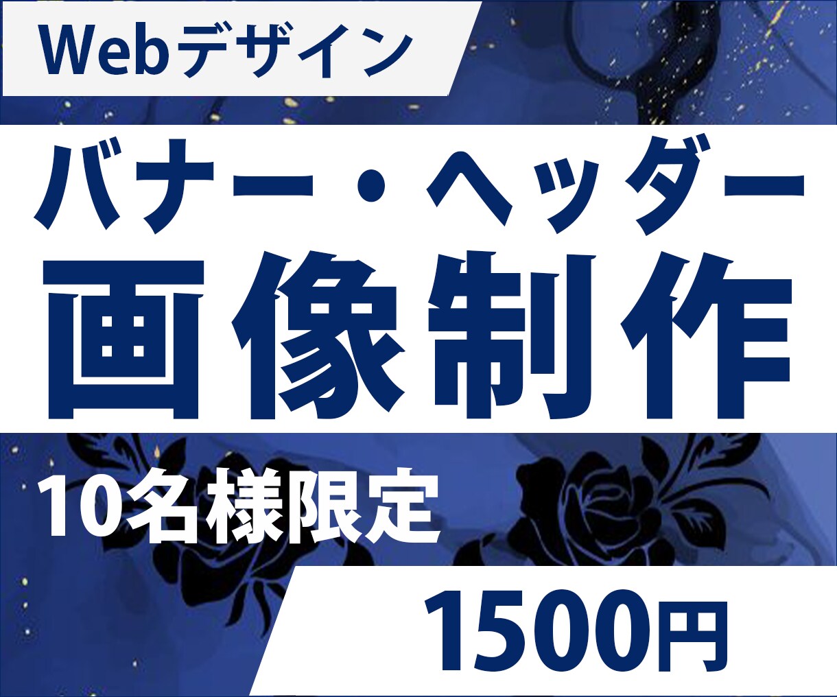 限定1０枚￥1500作成いたします 目の引く!!バナー・ヘッダー・親切・丁寧！！ イメージ1