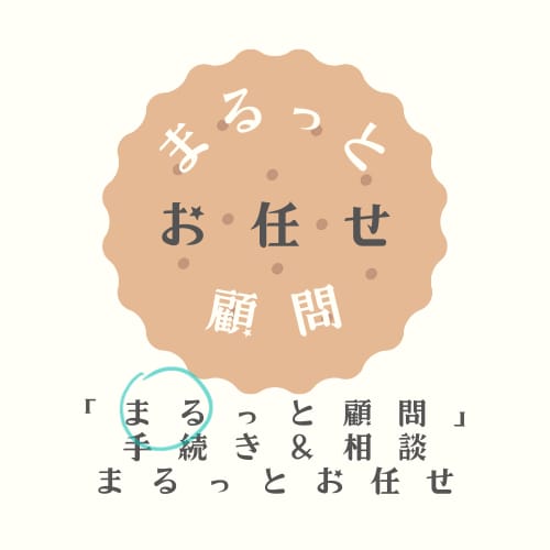 社労士が、サブスクでまるっと顧問します 『まるっと顧問』手続き&相談、まるっとお任せ イメージ1