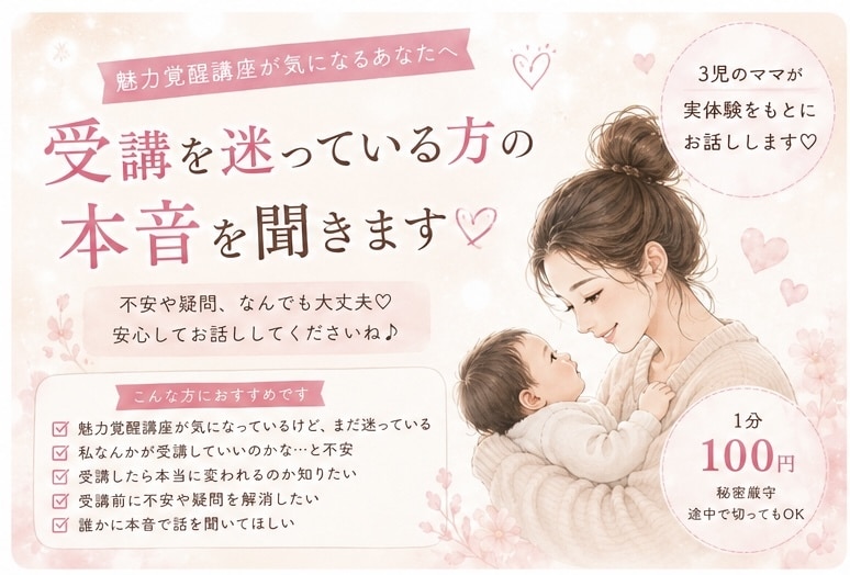 魅力覚醒講座を迷ってるあなたへ♡相談のります 魅力覚醒講座って実際どう？受講経験者が本音でお話しします♡ イメージ1
