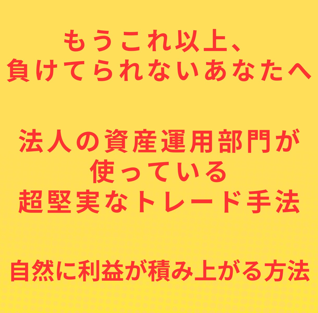 法人の資金を運用しているトレード手法を教えます 確かなトレード技術を身に付けて経済的自立を目指したい方へ イメージ1