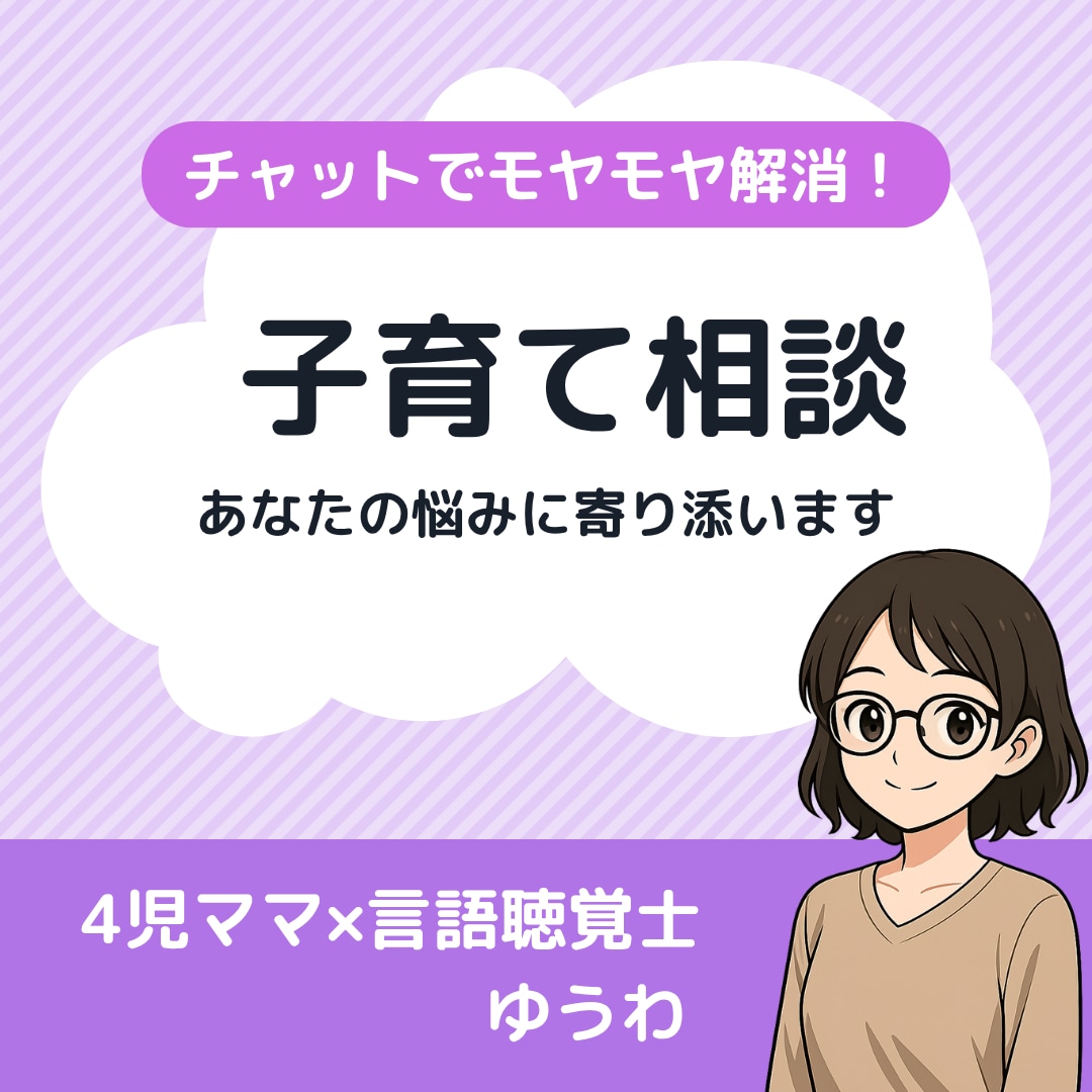 ３日間チャットで子育ての悩み、不安、全部聞きます ４児ママ×言語聴覚士があなたに寄り添います イメージ1
