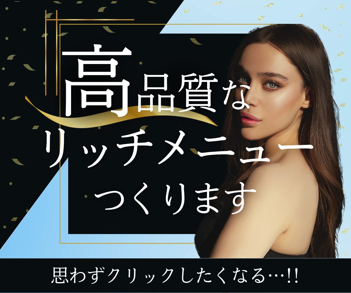 お客様に「届く」リッチメニューつくります インスタ画像/サムネイル/リッチメニュー等すべて1500円！ イメージ1