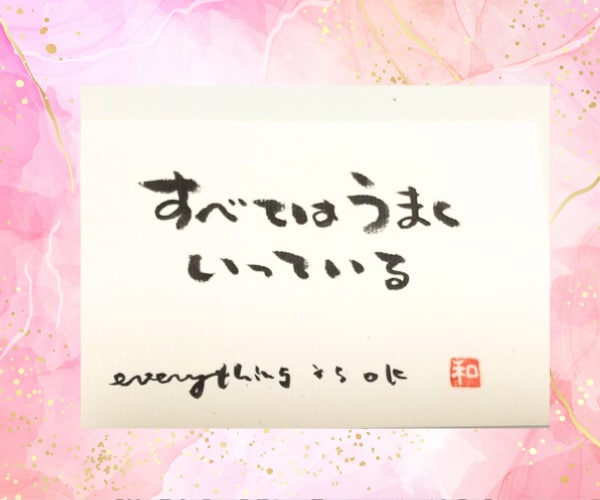 文字であなたを応援❣　筆文字でメッセージ書きます ことば/前向き/勇気/励まし/笑顔/虹色の毎日/バランス イメージ1