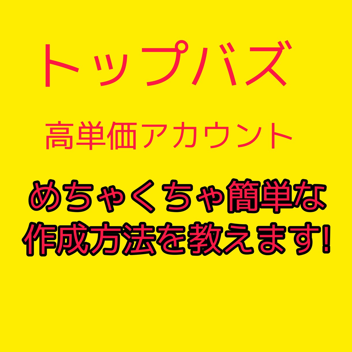 トップバズ高単価アカウントの作り方教えます 初心者の方におすすめ♪高単価が作れずお悩みの方を完全サポート イメージ1