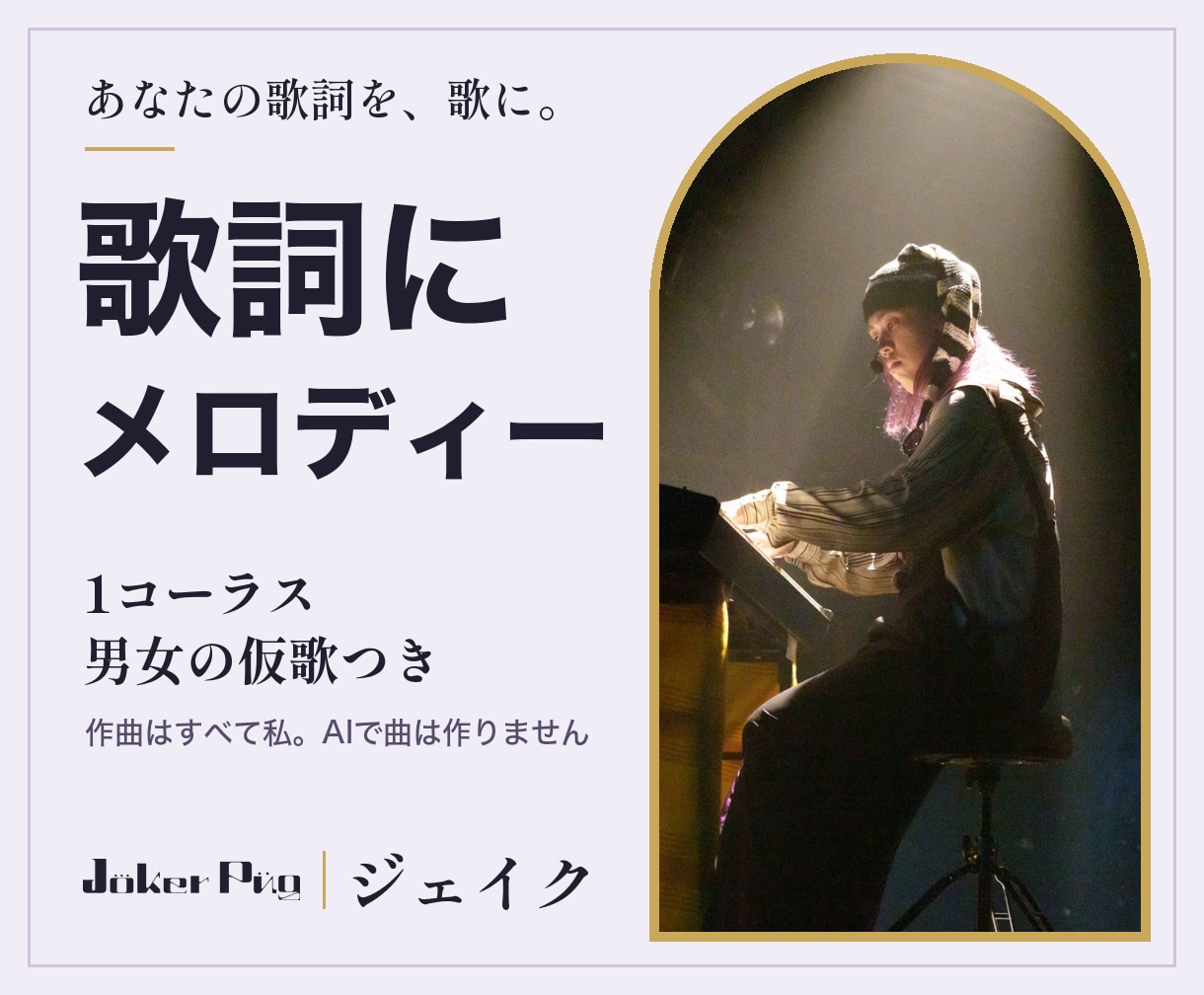 歌詞にメロディーと男女の仮歌を1コーラスつけます 詞先作曲。仮歌は男女OK・ピアノのデモ・著作権譲渡込み イメージ1