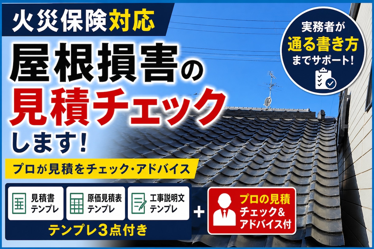 屋根損害の見積チェック＋3点付ます 実務者が見積をチェック、通る書き方までサポートします イメージ2
