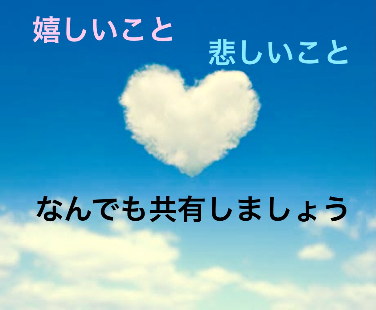 普段周りに言えない悩み愚痴や話しなんでも聞きます 嬉しい事、悲しい事ちょっと聞いてほしい事聞きます イメージ1