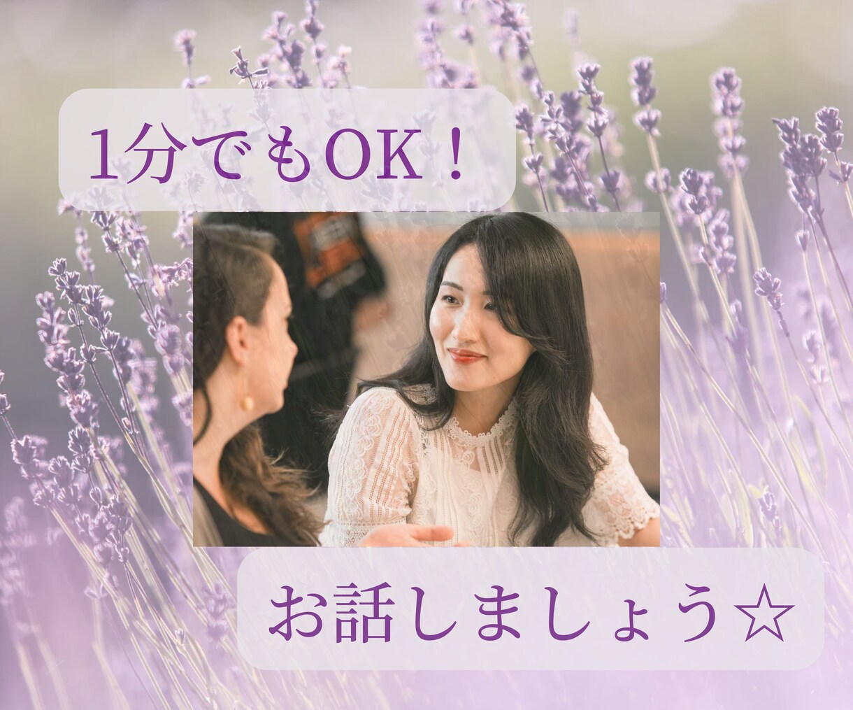 1分からOK！誰にも言えない悩みや秘密伺います ☆今すぐ誰かに聴いて欲しい！をスッキリ解決☆ イメージ1