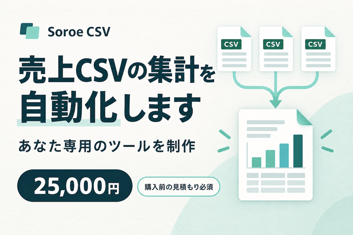 毎月の売上CSV集計を自動化します 複数ファイルの集計を、あなた専用のツールに イメージ1
