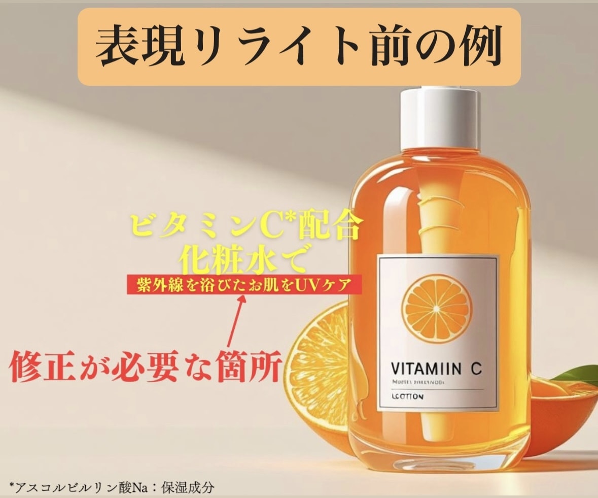 化粧品・医薬部外品の広告表現を添削・リライトします 【モニター価格】限定10名3,500円～ イメージ3