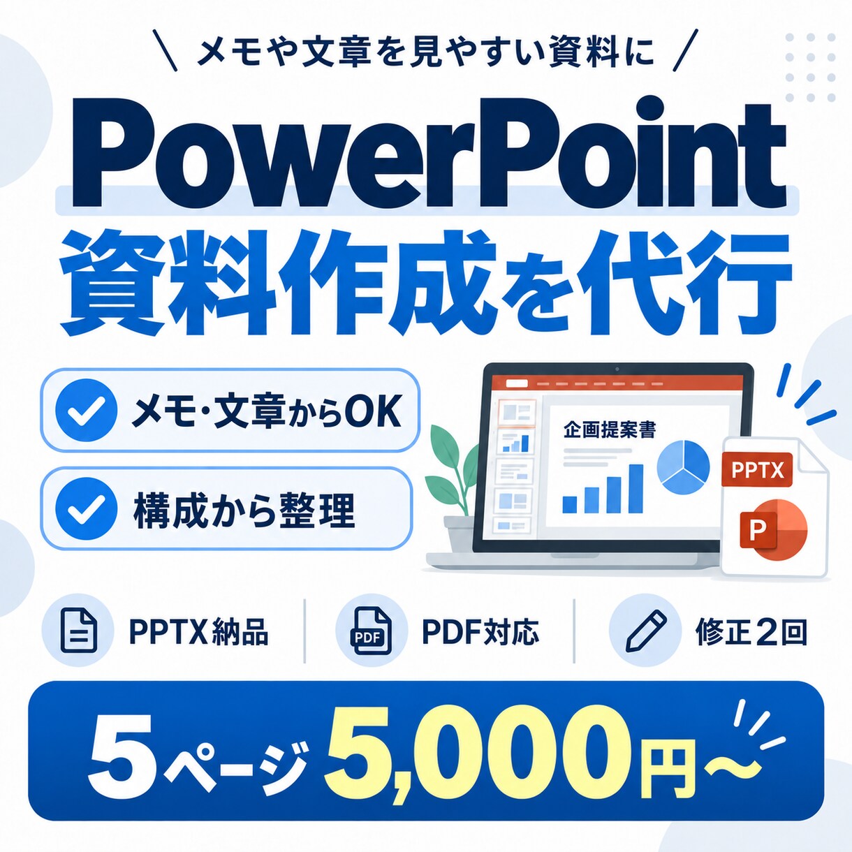 メモや文章からPowerPoint資料を作成します 構成から整えて見やすく伝わる資料にします イメージ1