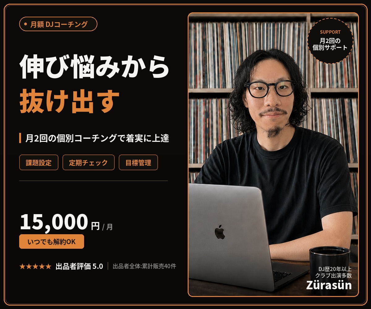 DJ個別レッスン・継続コーチングで上達を支えます 独学の伸び悩みを抜け、月2回の個別指導で着実に上達 イメージ1