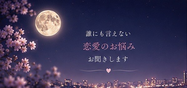 複雑な恋愛のお悩みをお聞きします 20年の不倫・25歳差恋愛の経験から寄り添います イメージ2