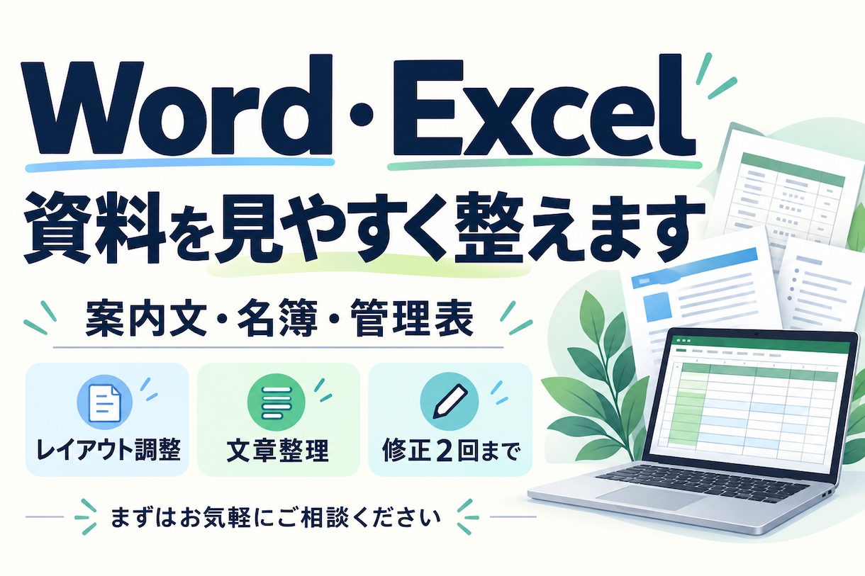Word・Excelの資料を見やすく整えます 案内文・名簿・管理表など既存資料を丁寧に修正 イメージ1