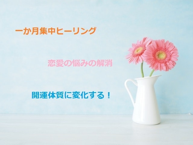 30日で恋愛事情に変化を起こしていきます 愛されて、うまくいく恋愛の波動に修正　悩めない体質に改善 イメージ1