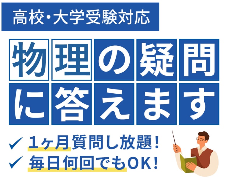 理系教師に1ヶ月質問し放題！物理の疑問に答えます 毎日何回でも！高校物理の疑問にお答えします。 イメージ1