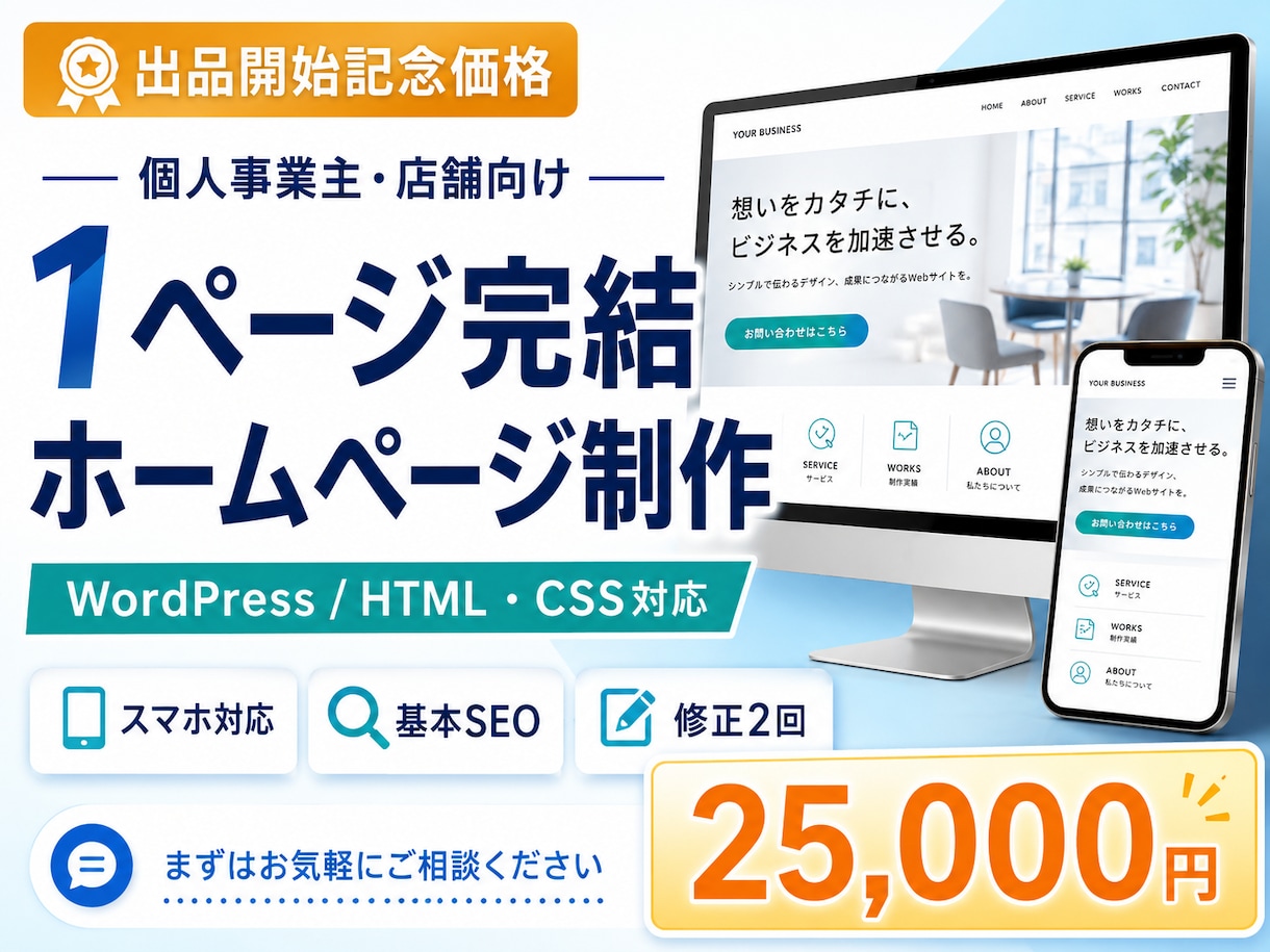 個人事業主向け1ページホームページを制作します スマホ対応・お問い合わせ導線・基本SEO込みで制作します イメージ1