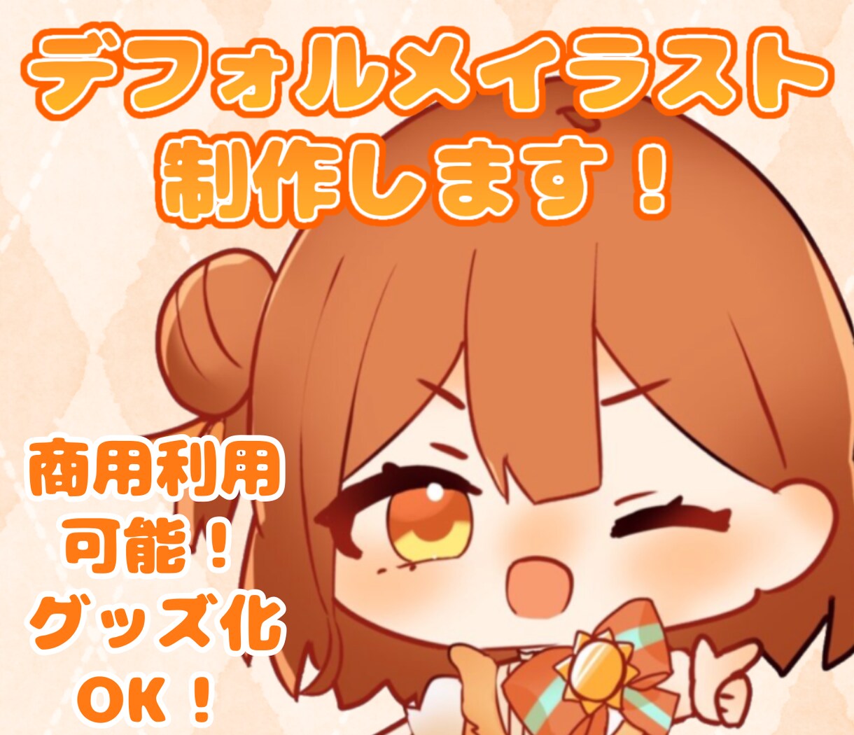 キュートなミニキャラ描きます かわいいデフォルメ・SDイラストをお求めの方はぜひ！ イメージ1