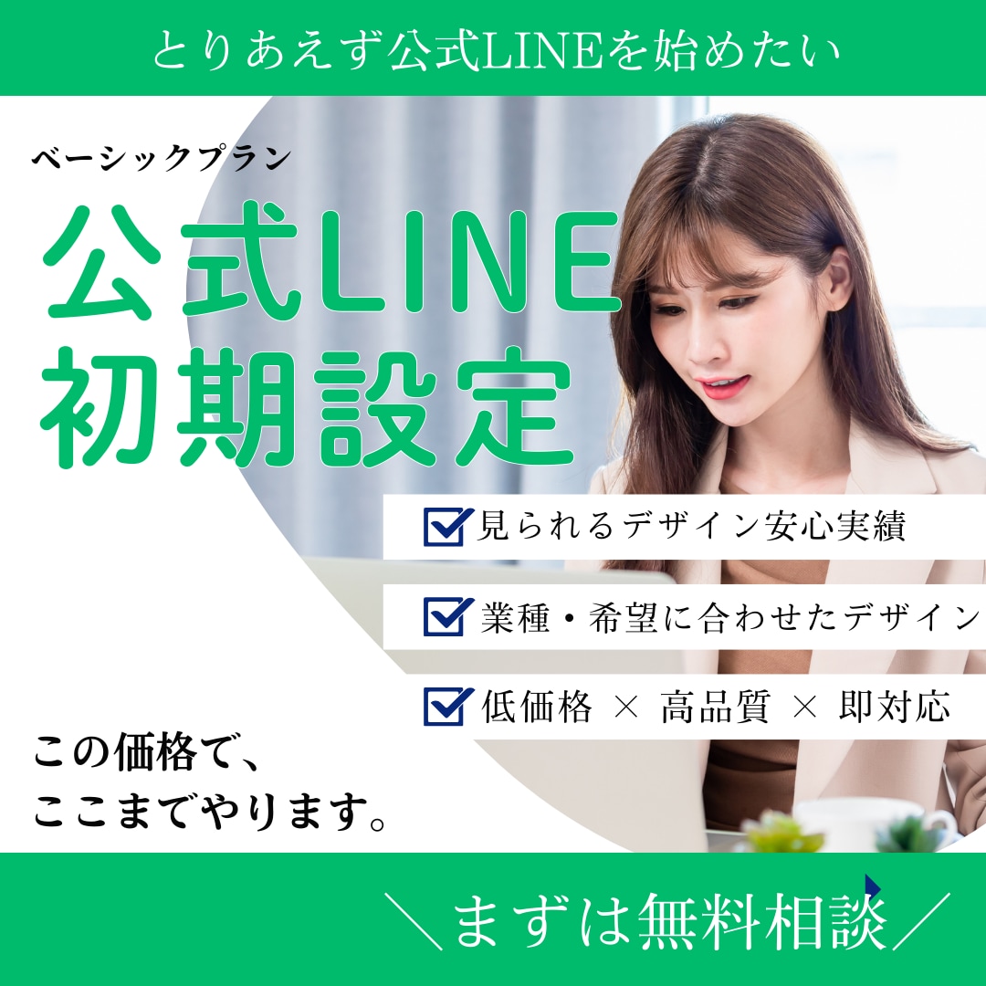 公式LINEを使える状態まで初期構築しますます 初心者でも迷わず運用できる設計 イメージ1