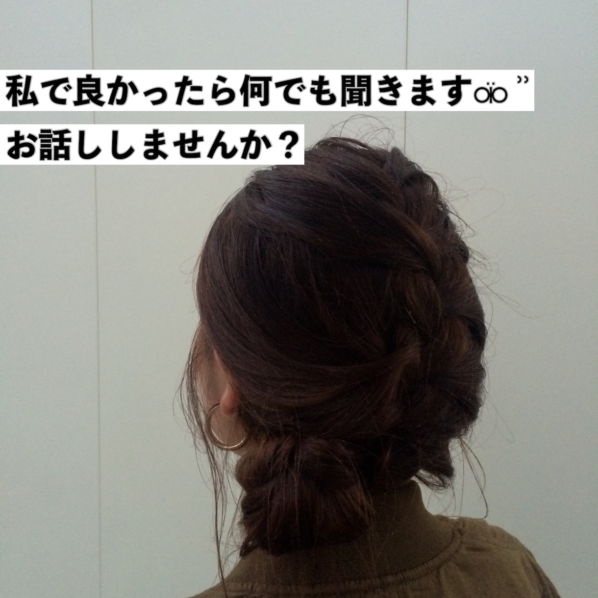 私で良かったら何でも聞きます 相談・悩みでも、暇つぶしでも、恋バナでも話し相手なります！ イメージ1