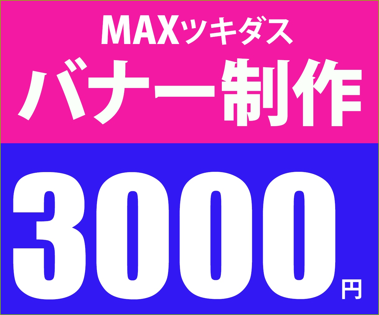 インパクトのあるバナーを１枚3000円で制作します 初めての方歓迎！貴方の不明点を丁寧なヒアリングで解決します イメージ1