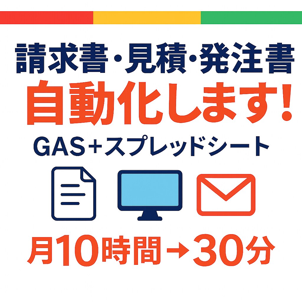 スプレッドシート×GASで業務を自動化します 小さな改善から業務システムまで。 イメージ3