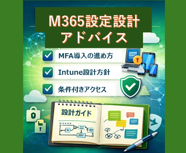 M365設定設計をアドバイスします 最適な設定方針をプロ目線で提案 イメージ1