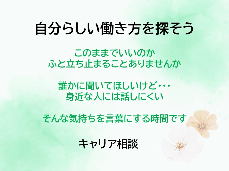キャリア相談をお受けしています 自分らしい働き方を探そう　 うまく話せなくても大丈夫 イメージ1