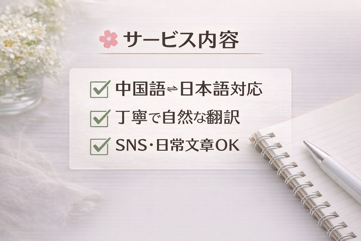 中国語⇄日本語を丁寧に翻訳します 自然で読みやすい翻訳を心がけます イメージ2