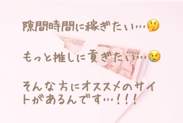 副業を紹介します もっと推しに貢ぎたい…！お小遣いが欲しい…！という方へ。 イメージ1