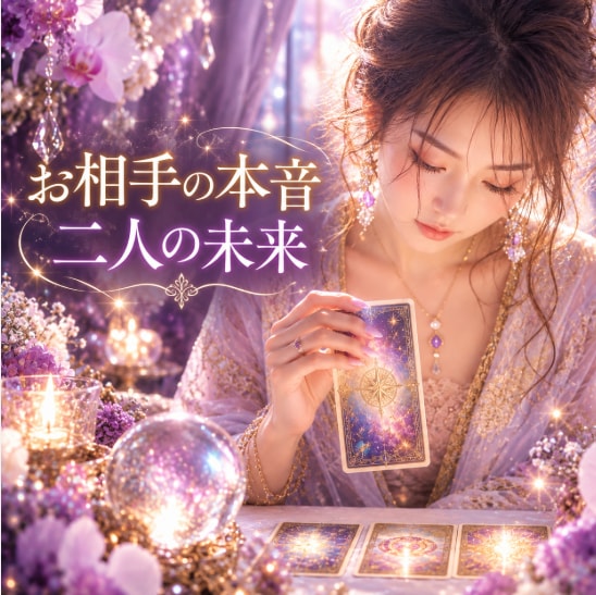 お相手の気持ち☆二人の未来を霊感タロットで占います 連絡が減った・会えない・進展しない…本音を深く読み解きます イメージ1