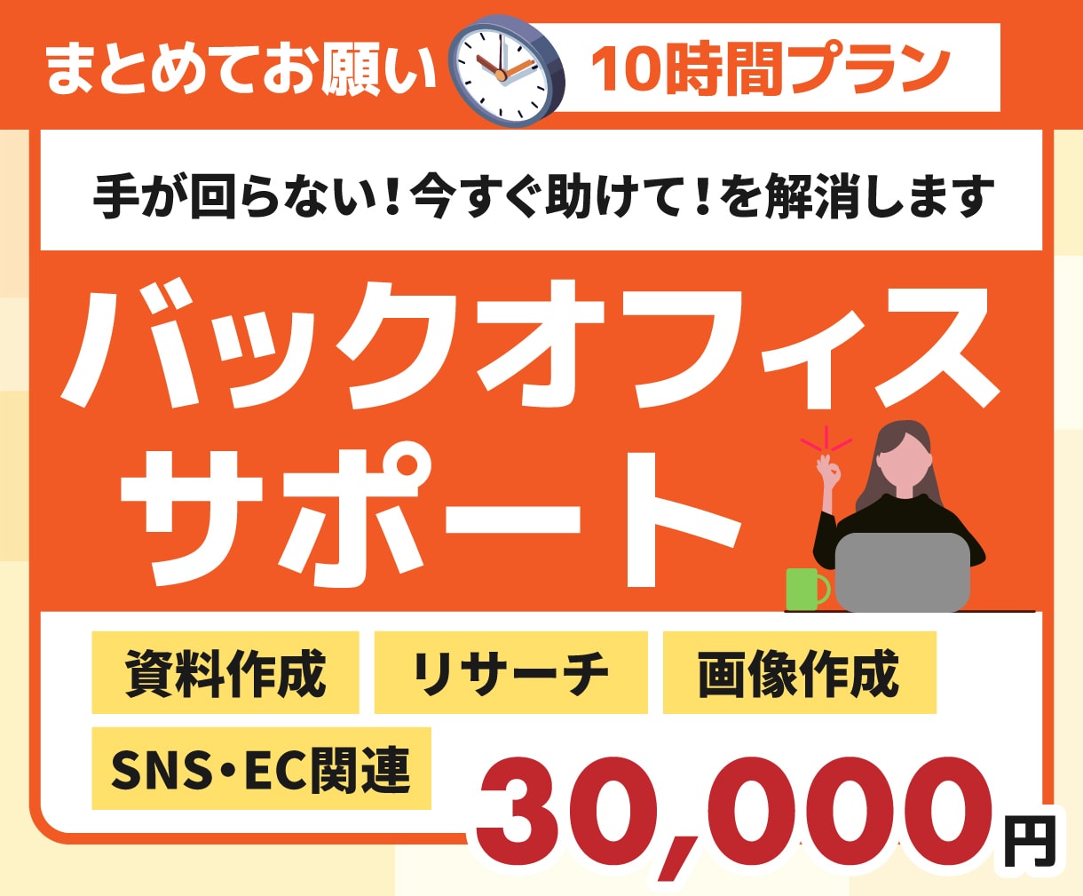 月10時間まとめてお任せ！バックオフィス代行します 手が回らない業務をまとめて代行！事務・web・ECまでご対応 イメージ1