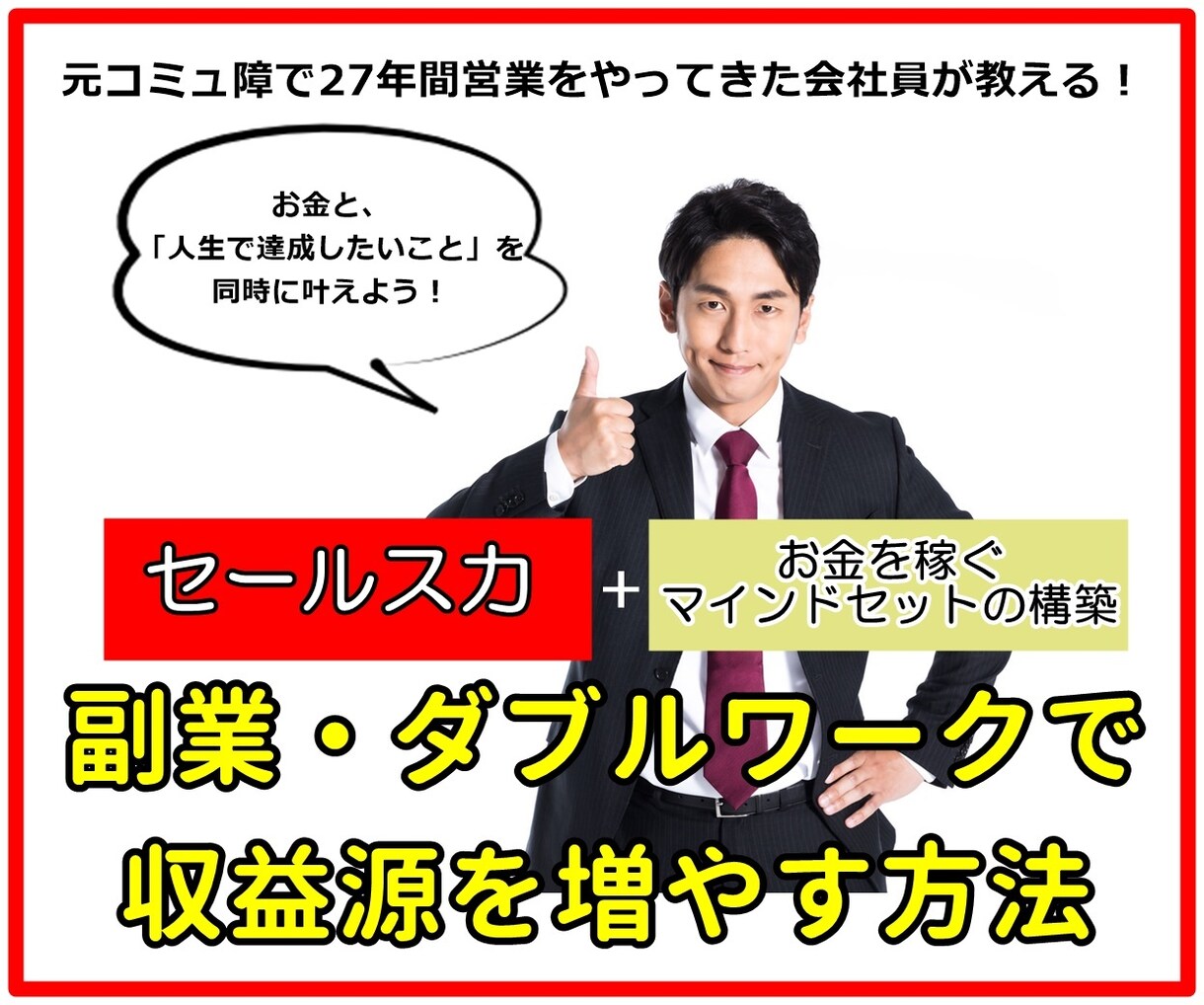 あなたの人生を照らす副業への第一歩を応援します コミュ障＋27年営業経験のある副業会社員があなたをコーチング イメージ1