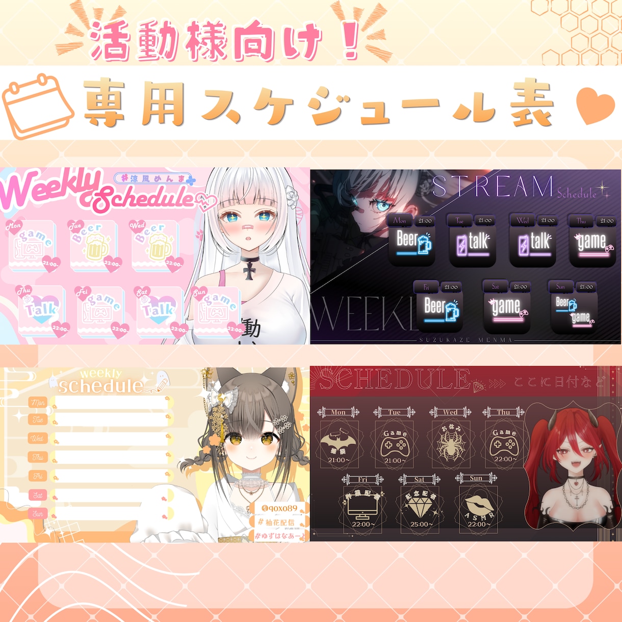 配信予定／スケジュール表制作します お任せ～オーダーメイドOK！活動者様向けの配信スケジュール表 イメージ1