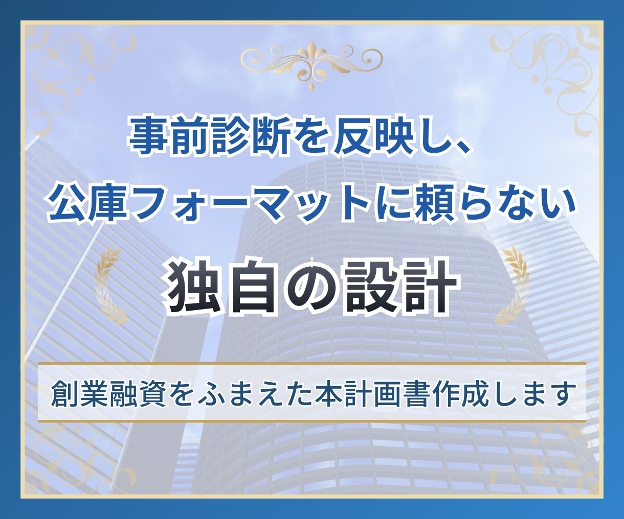 公庫フォーマットに頼らない独自の計画書作成します 融資のためだけで終わらない事業の成功を考えた計画書 イメージ1