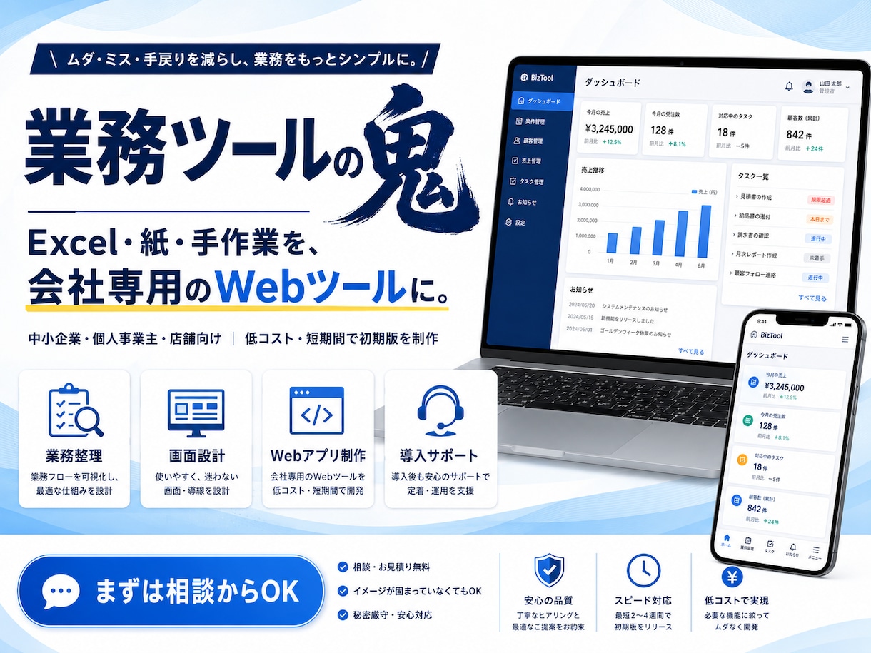面倒な業務を専用ツール化します Excel・紙・手作業を低コストでWeb化 イメージ1