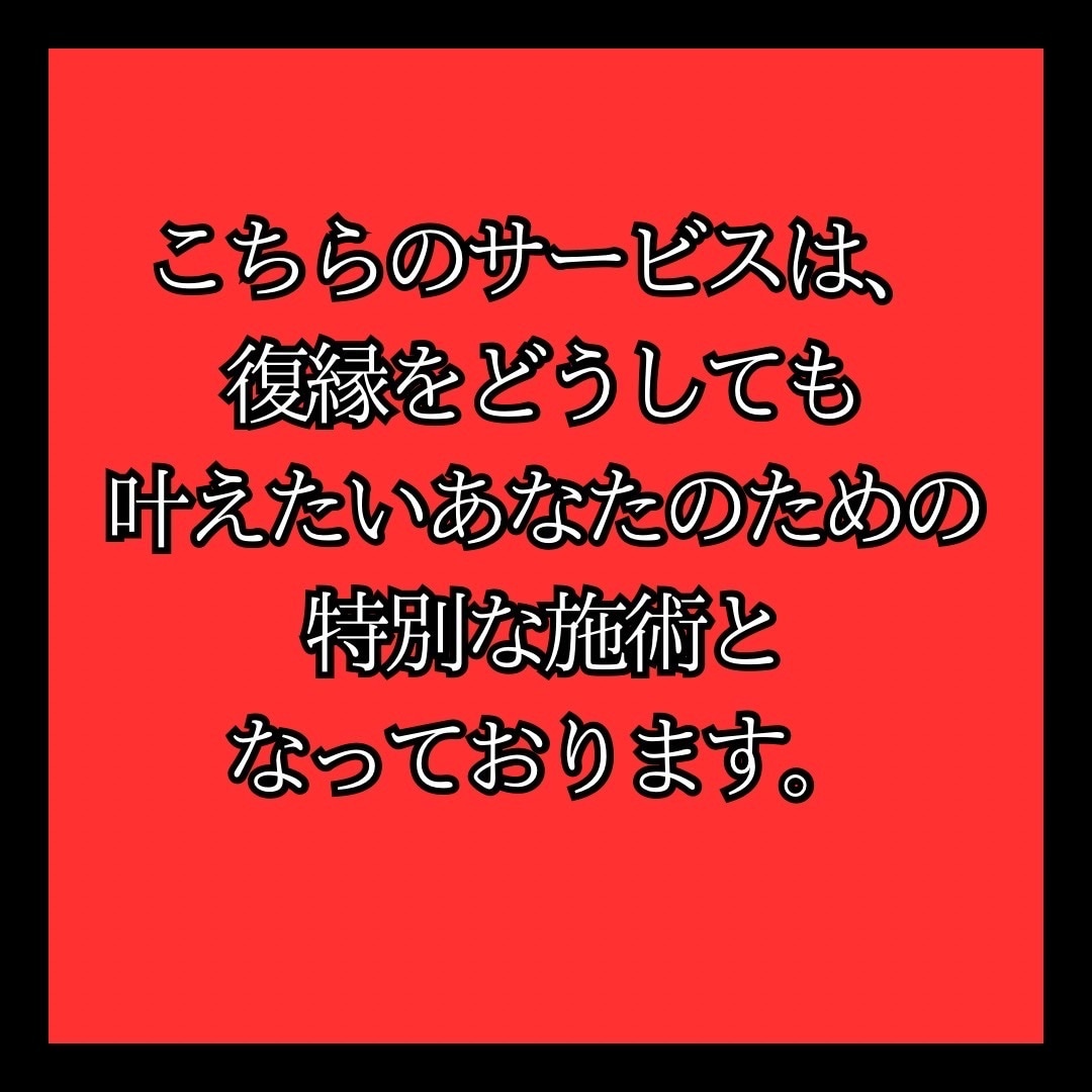 何をしても効果がなかったあなたへ復縁成就させます 本気の人限定です。限られた人にしか受けられない伝説の秘術 イメージ2