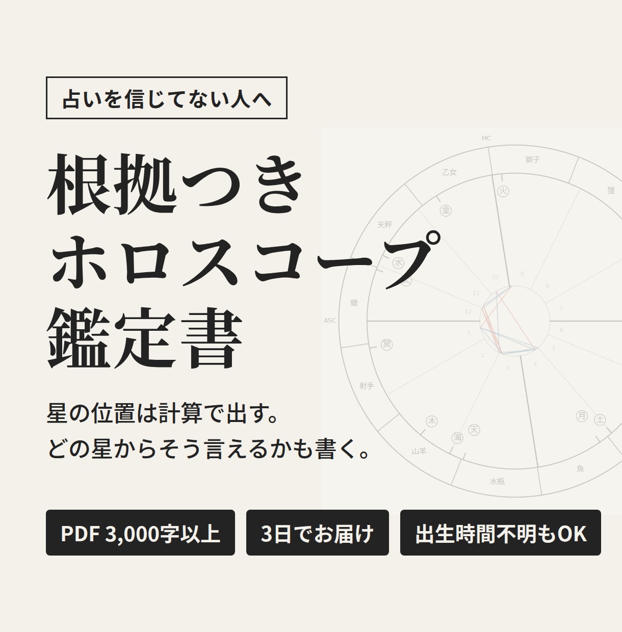 占いを信じてない人向けにホロスコープを読み解きます 星の位置は計算で出し、根拠つきで性格と転機を言葉にします イメージ1