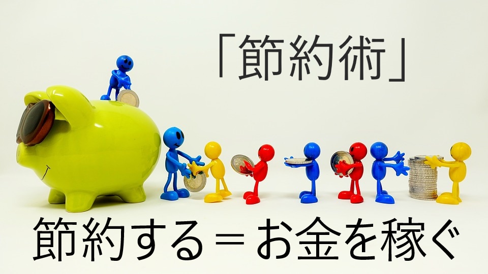 必ず達成したい人へお金の超基本「節約術」教えます 忘れてはいけない（節約する＝お金を稼ぐ） イメージ1