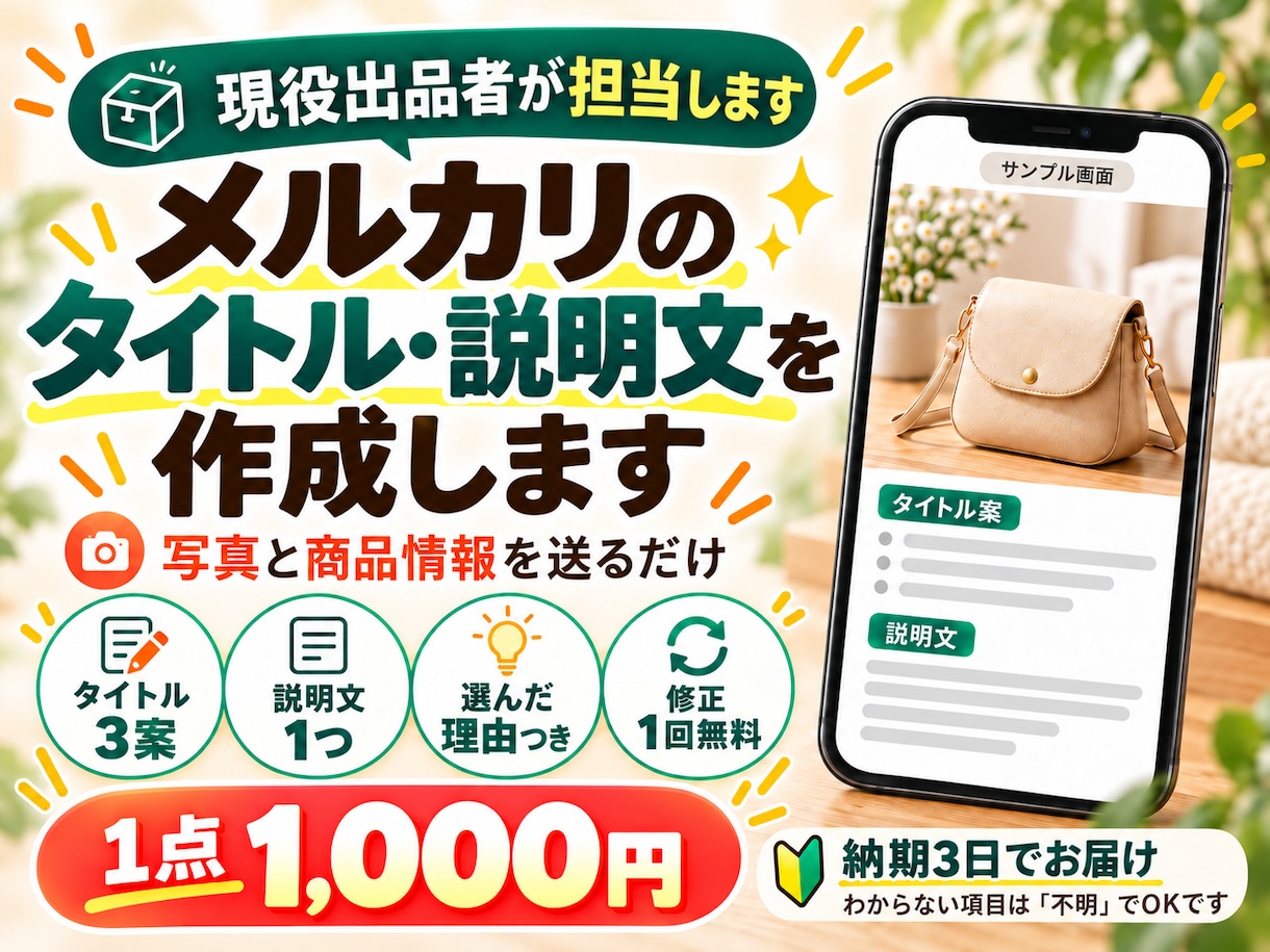 現役出品者がメルカリのタイトルと説明文を作ります タイトル3案+説明文。選んだ理由も解説します イメージ1