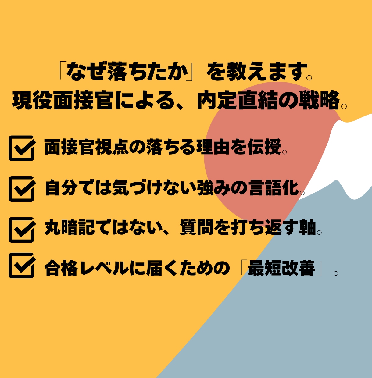 現役面接官の模擬面接❗️プロが丁寧に面接対策します ✨️5,000人以上の面接実績❗️実践で役立つ面接練習が可能 イメージ2