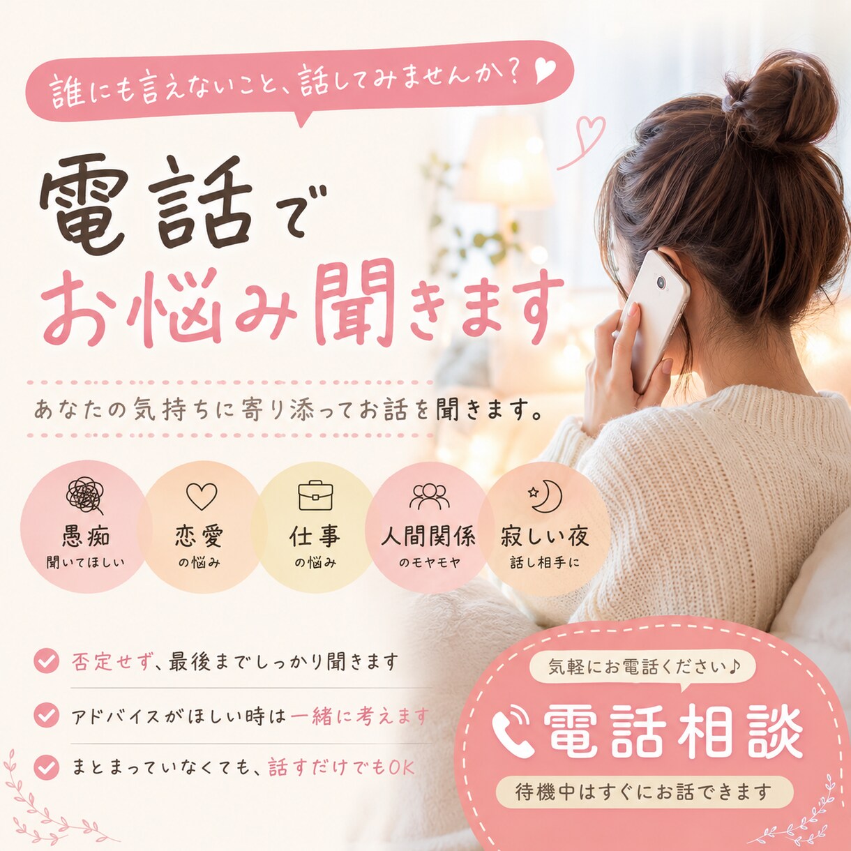 愚痴・悩み・恋愛・仕事のこと、否定せずお話聞きます 誰にも言えないこと、ここで全部話していきませんか？ イメージ1