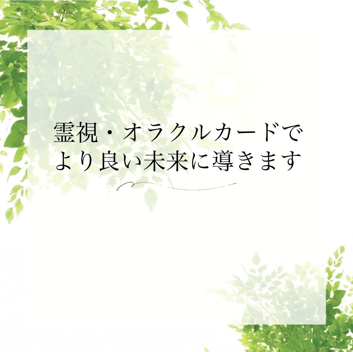 霊視・オラクルカードでカウンセリングいたします 霊視しながらオラクルカードを使い解決の糸口を見つけましょう イメージ1