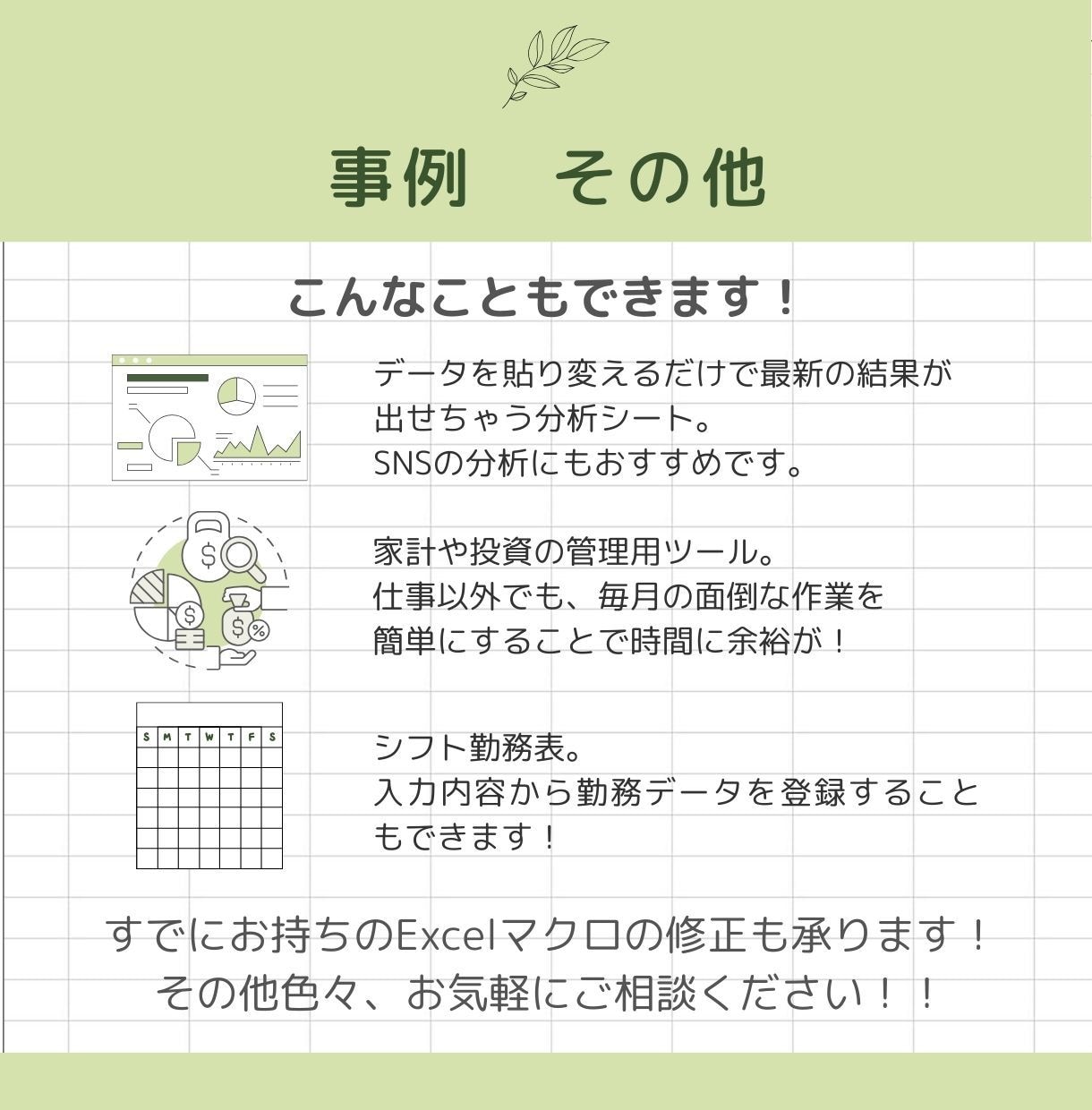 そのExcel作業、自動化で「時短」叶えます あなたの「こうしたい」を形に！IT苦手な方も丁寧にサポート イメージ6