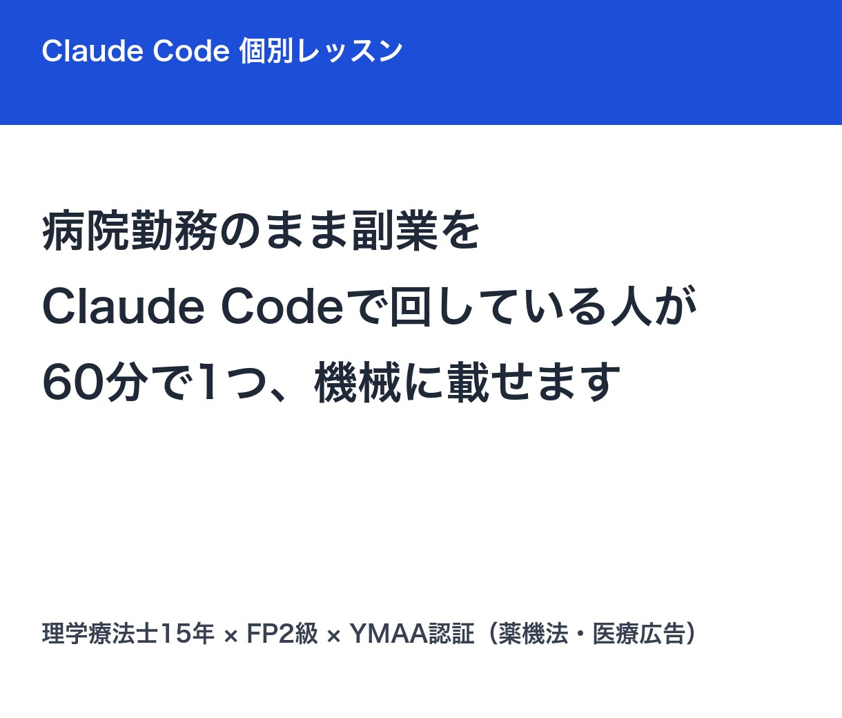 副業の定型作業をClaude Codeに任せます 病院勤務のまま副業を機械に回している人が60分で伴走 イメージ1