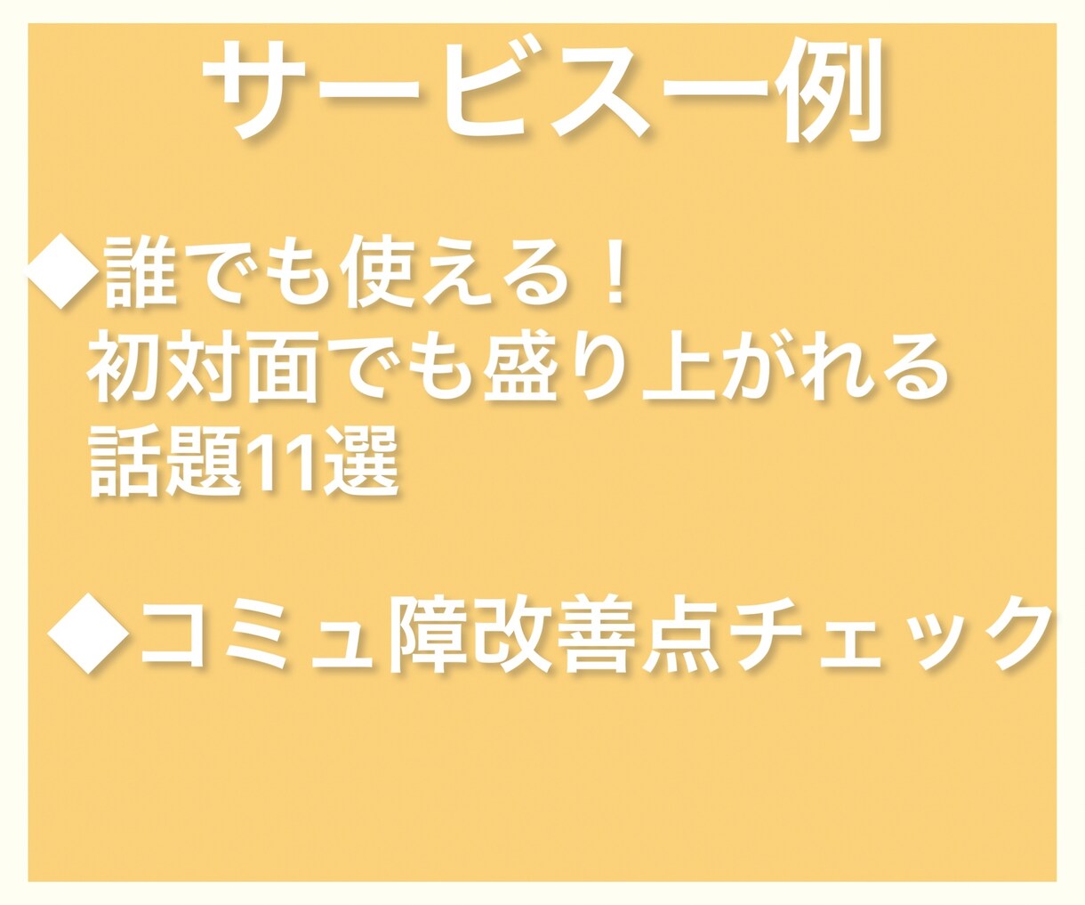 どんなコミュ障、人見知りでも改善できるようにします 営業経験10年のコミュニケーションテクを全てお伝えします イメージ2