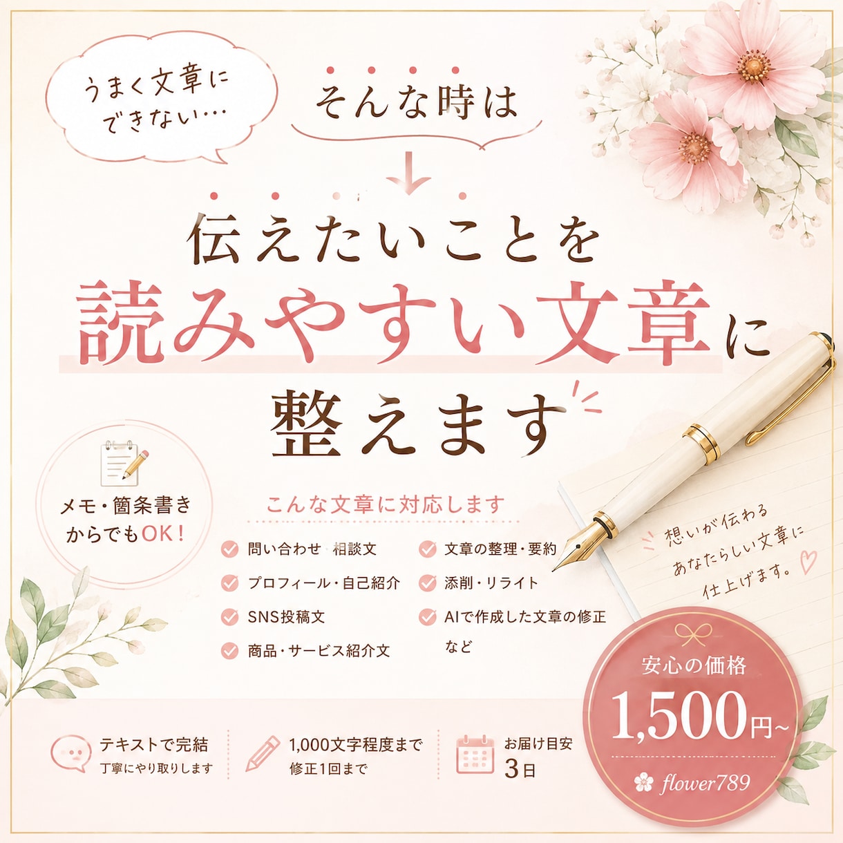 伝えたいことを読みやすい文章に整えます メモや箇条書きからでも丁寧に文章化します イメージ1