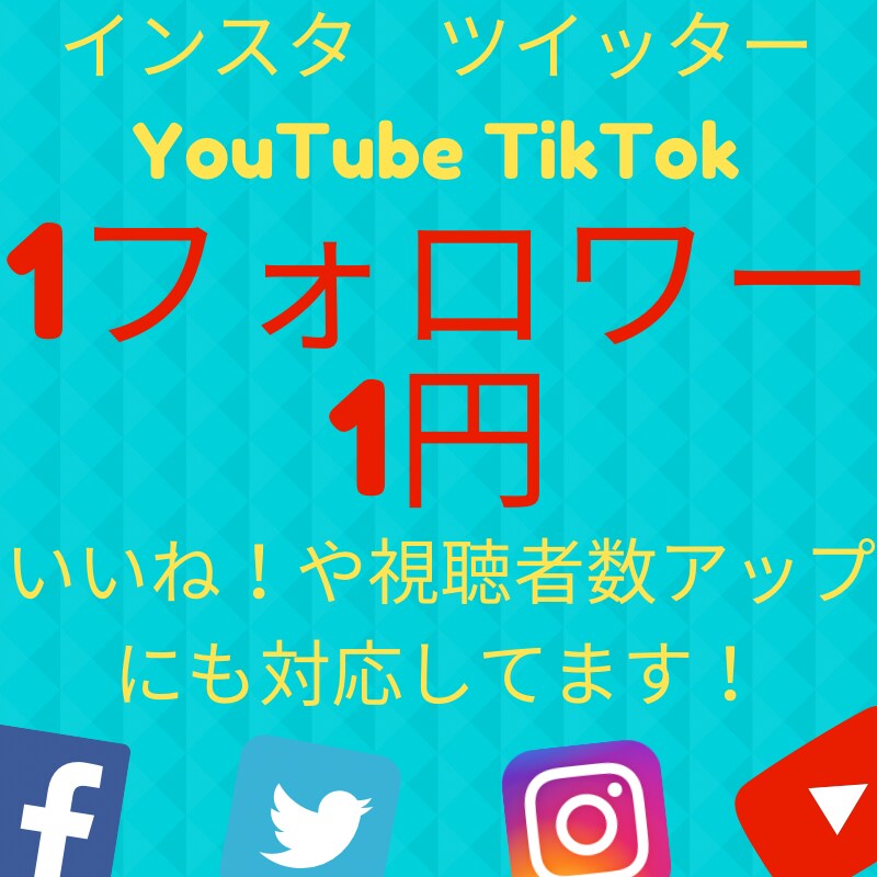 インスタグラムのフォロワー2000人増やします 「最安値水準」で「迅速」に「保証」つきで！ イメージ1