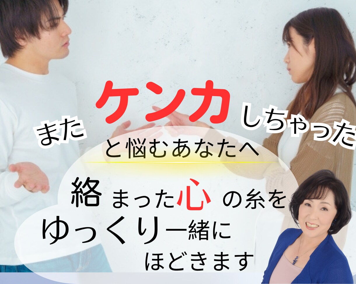 喧嘩が減る コミュニケーション 法をサポートします 人間関係 改善！喧嘩 がなくなる 話し方 をプロが教えます イメージ2